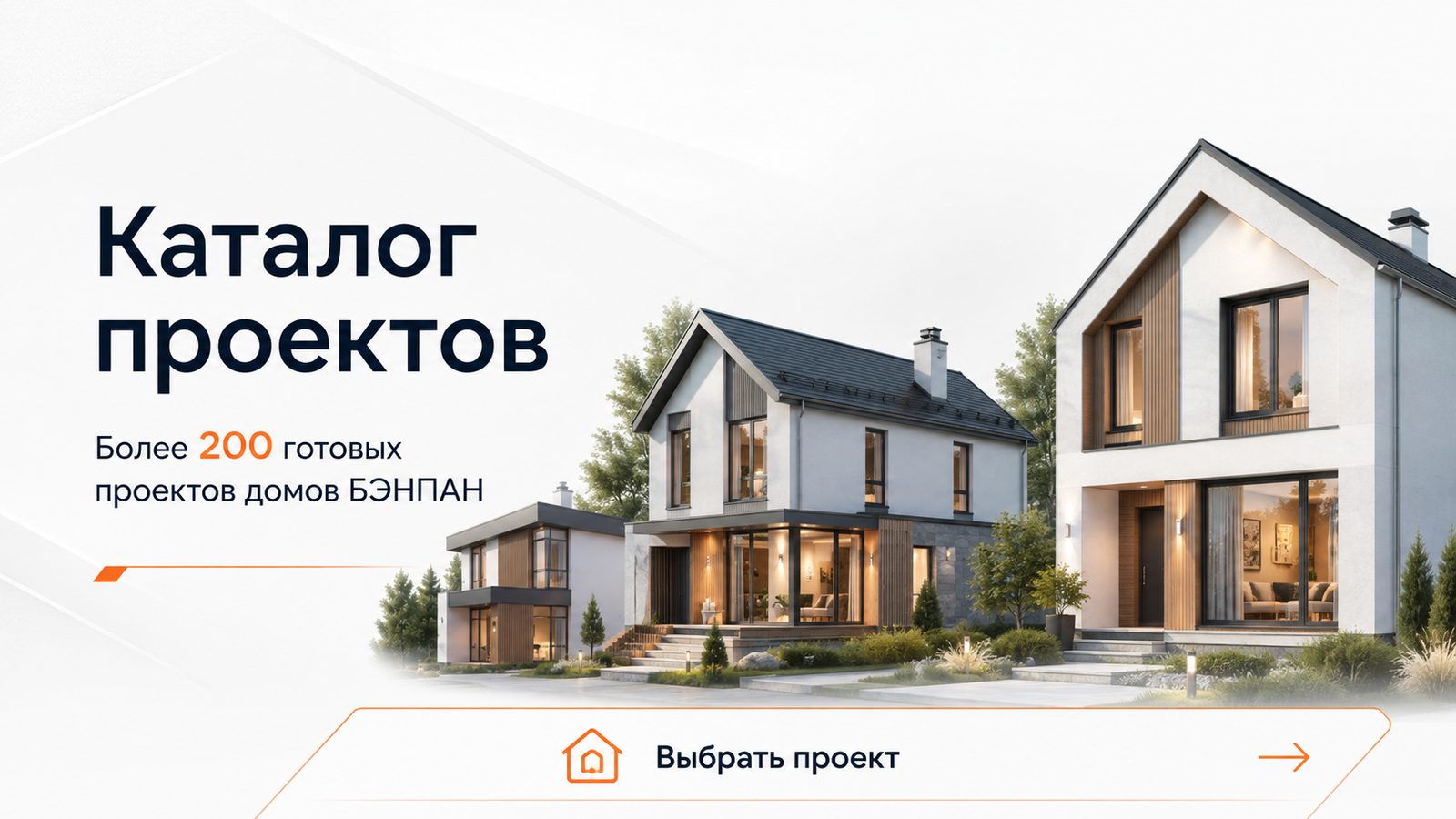 Каталог проектов домов БЭНПАН